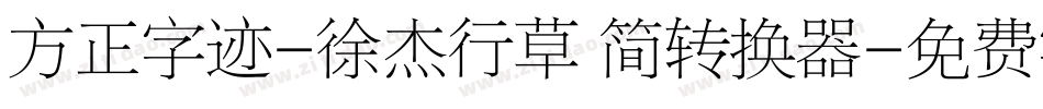 方正字迹-徐杰行草 简转换器字体转换
